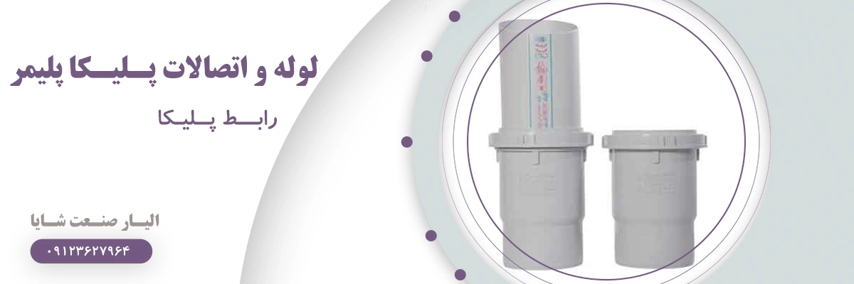 لیست قیمت رابط پلیکا پلیمر