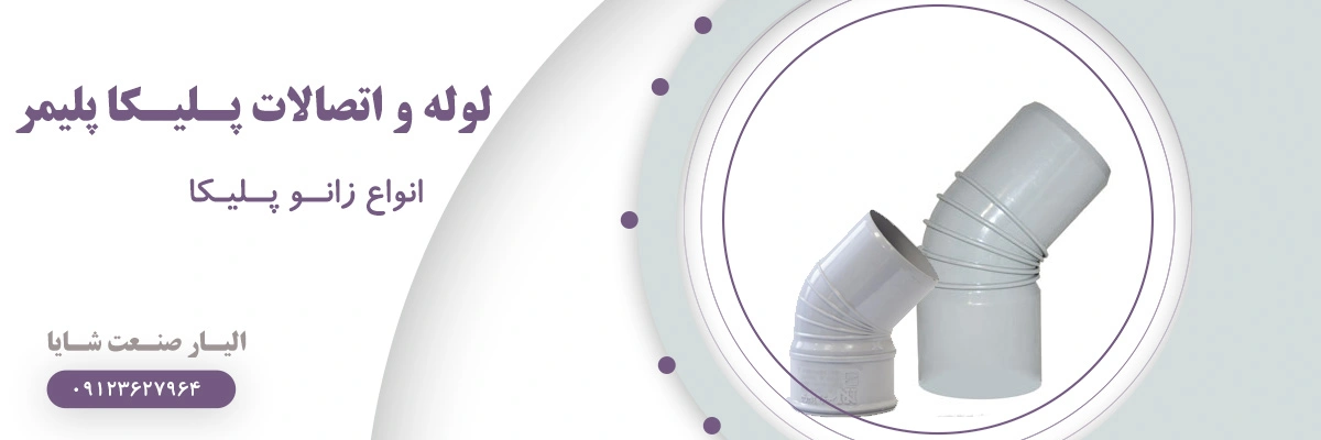 لیست قیمت زانو پلیکا پلیمر | الیار صنعت شایا