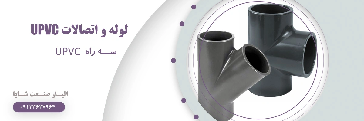 لیست قیمت سه راه یو پی وی سی | الیار صنعت شایا