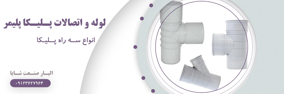 لیست قیمت سه راه پلیکا پلیمر | الیار صنعت شایا
