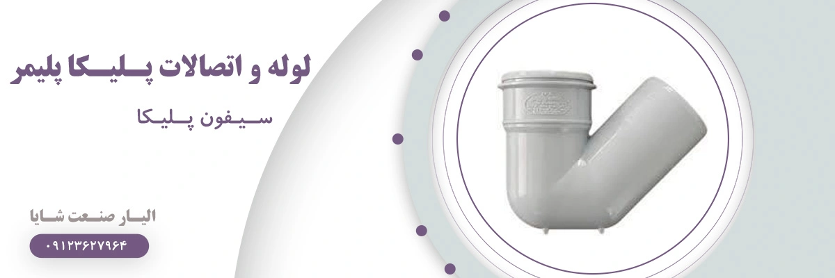 لیست قیمت سیفون پلیکا پلیمر | الیار صنعت شایا