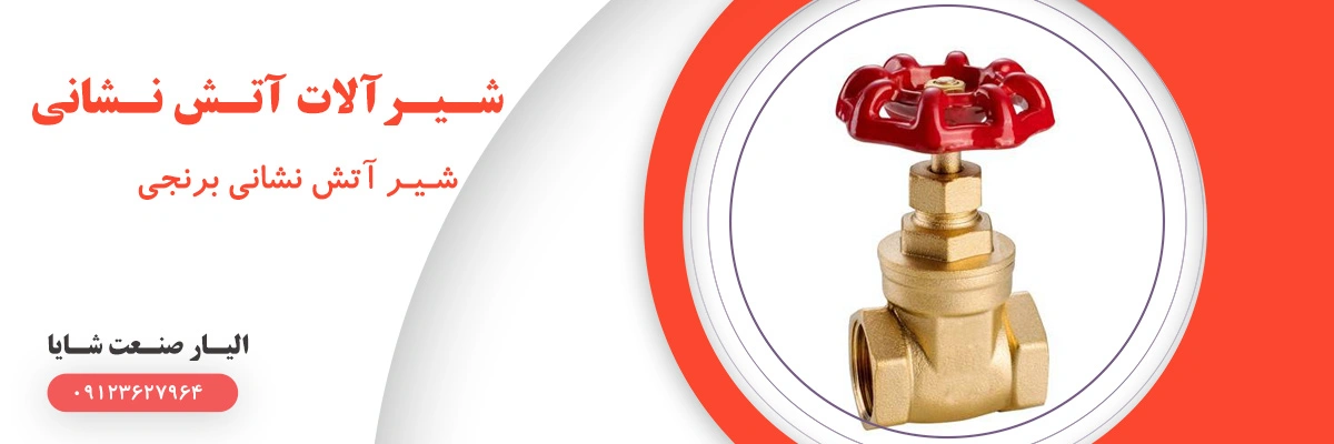 لیست قیمت شیر آتش نشانی برنجی | الیار صنعت شایا