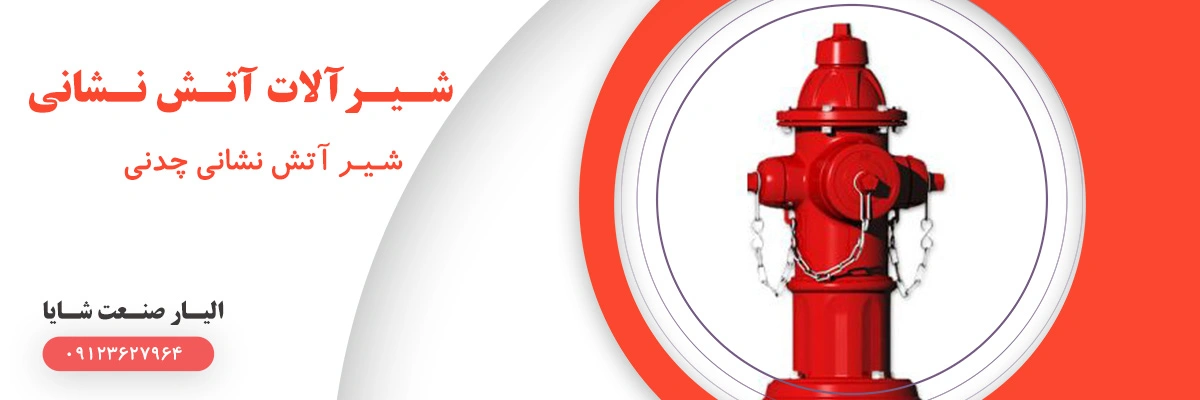 لیست قیمت شیر آتش نشانی چدنی | الیار صنعت شایا