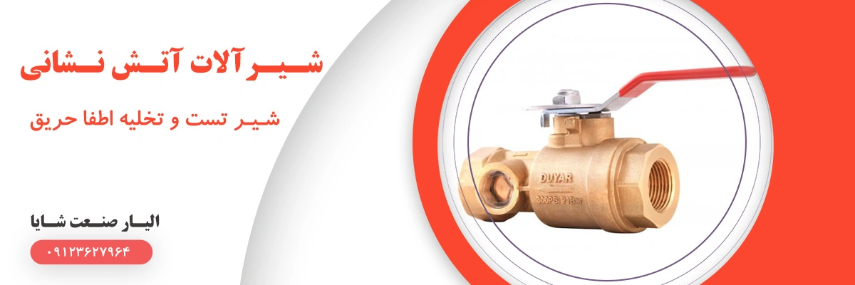 لیست قیمت شیر تخلیه اطفا حریق | الیار صنعت شایا