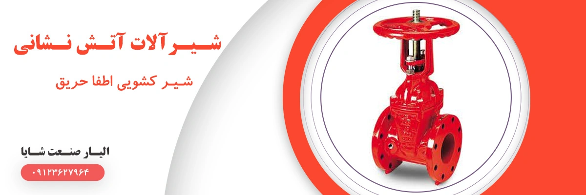 لیست قیمت شیر کشویی OS-Y اطفا حریق | الیار صنعت شایا