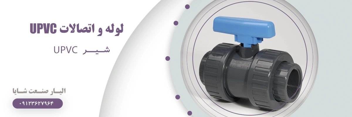لیست قیمت شیر یو پی وی سی | الیار صنعت شایا