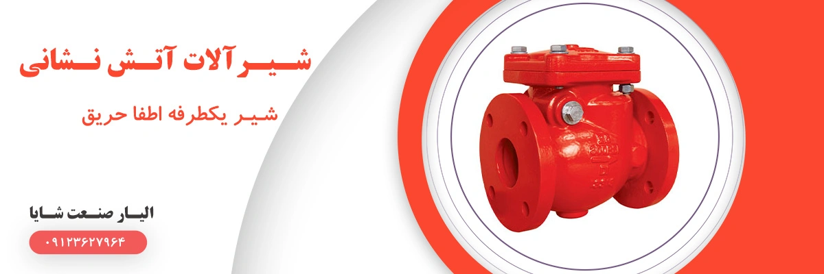 لیست قیمت شیر یک طرفه اطفا حریق | الیار صنعت شایا