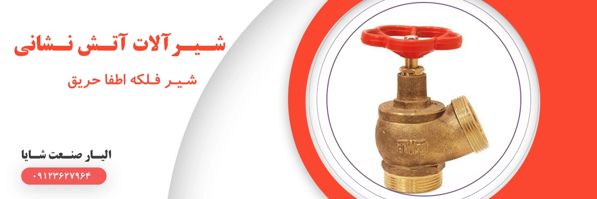 لیست قیمت شیرفلکه آتش نشانی | الیار صنعت شایا