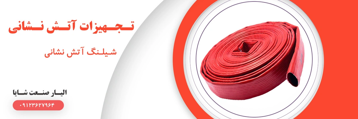 لیست قیمت شلنگ آتش نشانی | الیار صنعت شایا