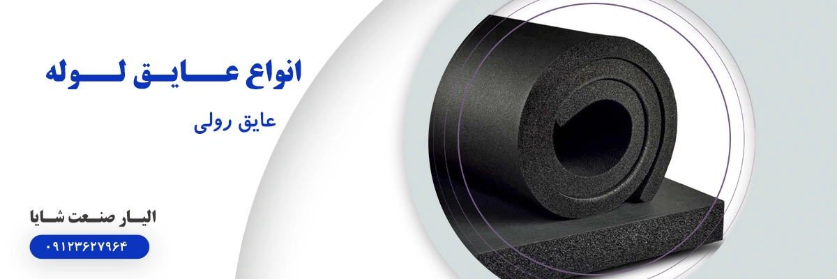 لیست قیمت عایق رولی الاستومری | الیار صنعت شایا