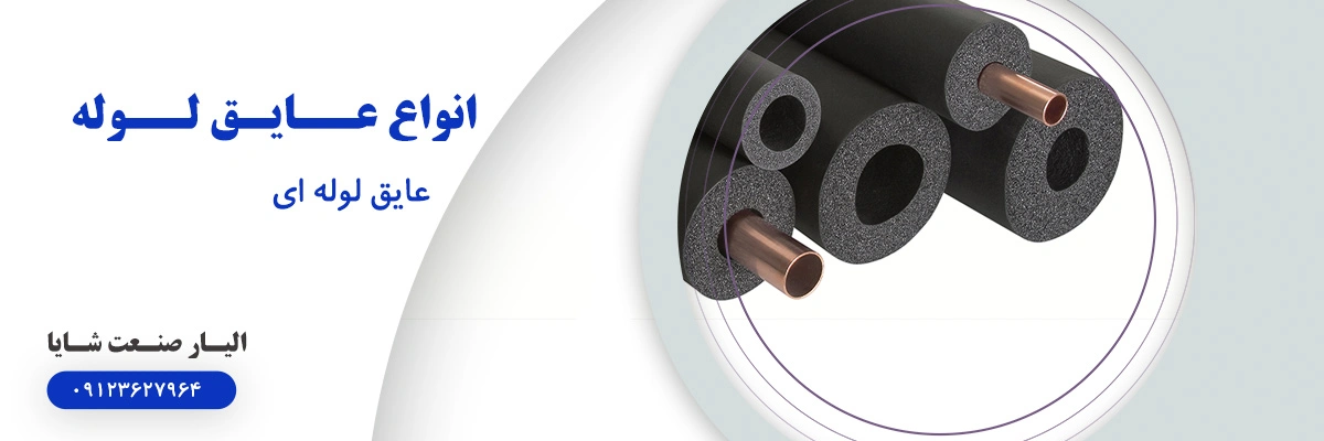 لیست قیمت عایق لوله ای الاستومری | الیار صنعت شایا