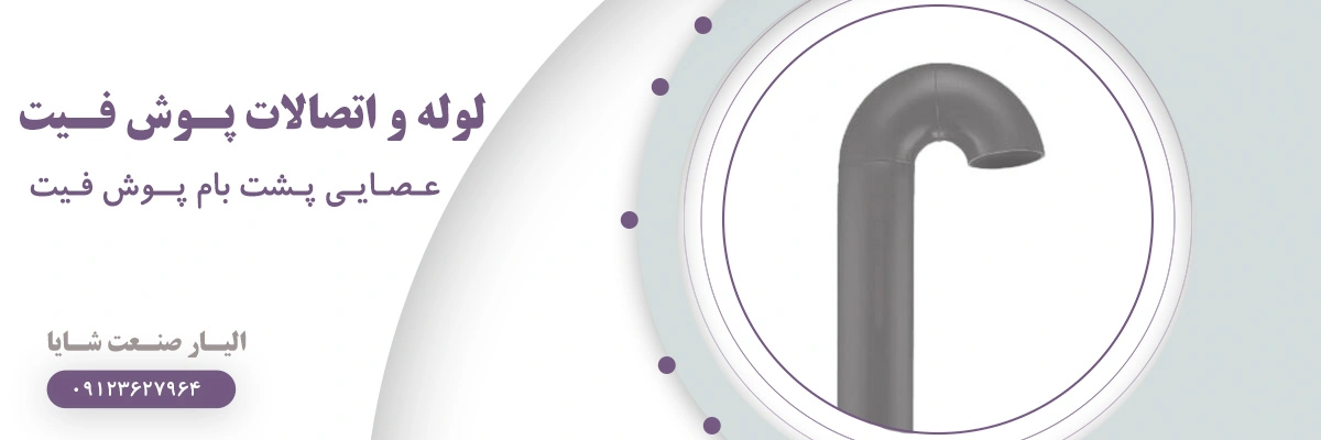 لیست قیمت عصایی پشت بام پوش فیت | الیار صنعت شایا