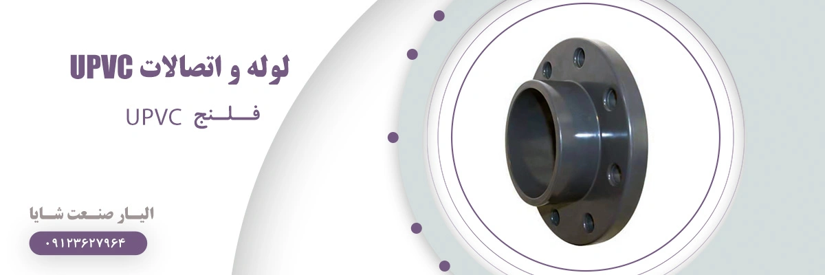 لیست قیمت فلنج یو پی وی سی | الیار صنعت شایا