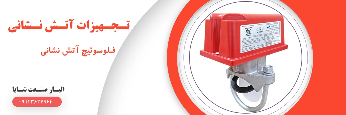 لیست قیمت فلوسوئیچ اطفاء حریق | الیار صنعت شایا