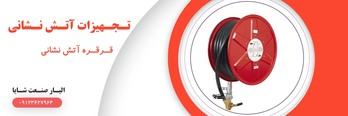 لیست قیمت قرقره آتش نشانی | الیار صنعت شایا
