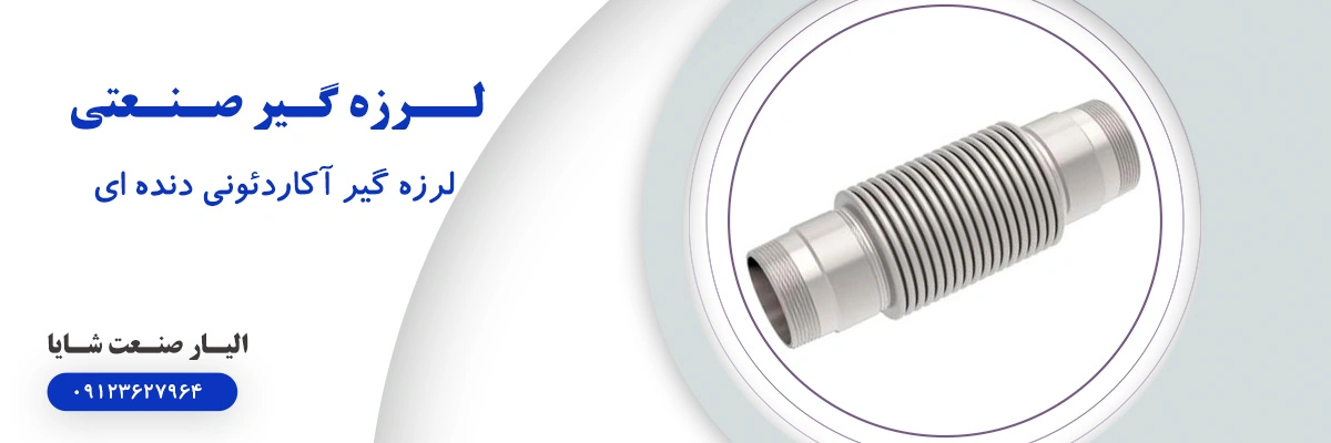 لیست قیمت لرزه گیر آکاردئونی دنده ای ارتعاشات