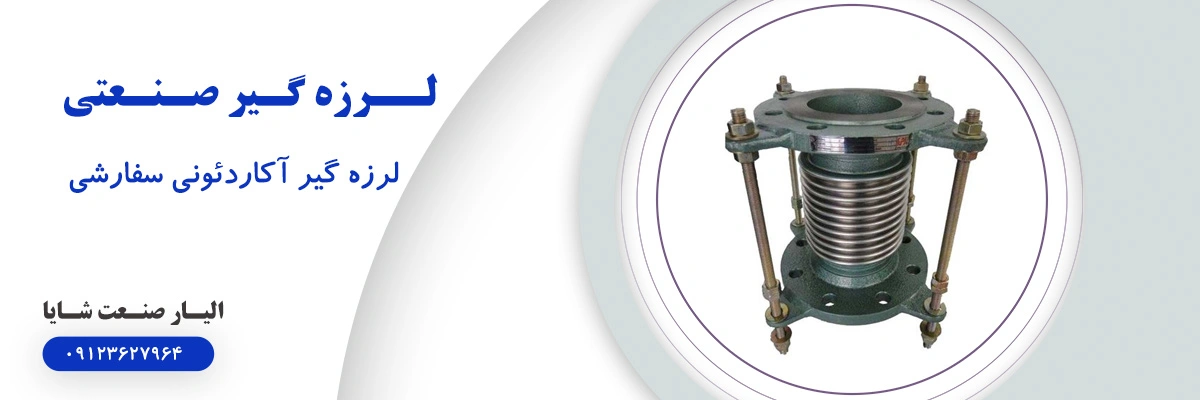 لیست قیمت لرزه گیر آکاردئونی سفارشی ارتعاشات | الیار صنعت شایا