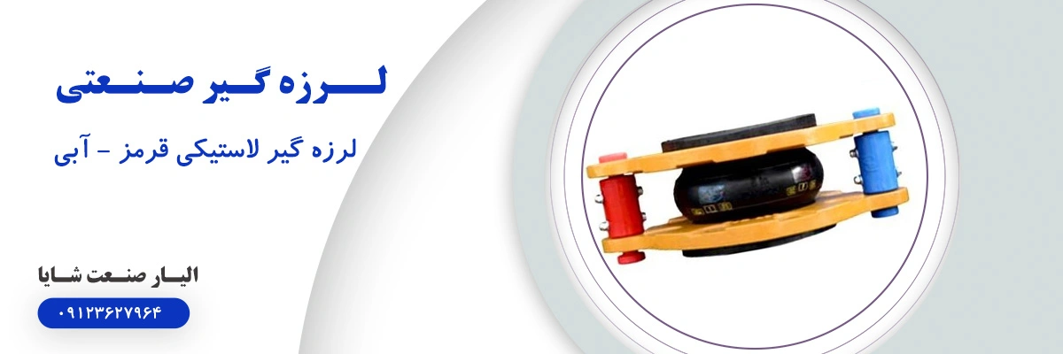 لیست قیمت لرزه گیر لاستیکی آبی-قرمز | الیار صنعت شایا