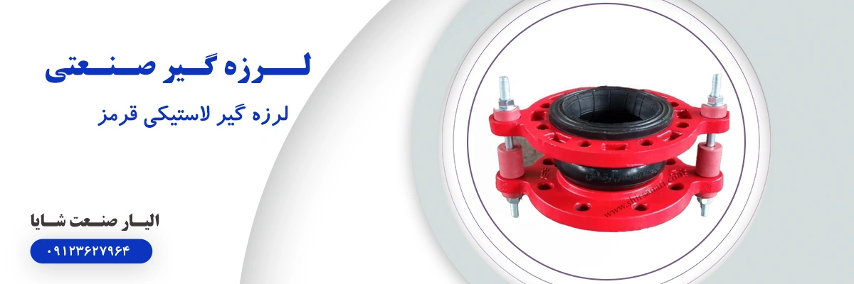 لیست قیمت لرزه گیر لاستیکی قرمز | الیار صنعت شایا