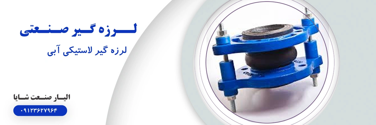 لیست قیمت لرزه گیر لاستیکی آبی | الیار صنعت شایا