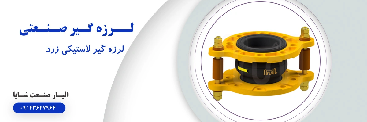 لرزه گیر لاستیکی زرد | الیار صنعت شایا