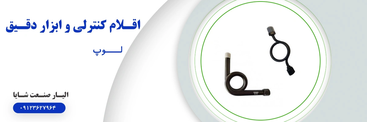 لیست قیمت لوپ | الیار صنعت شایا