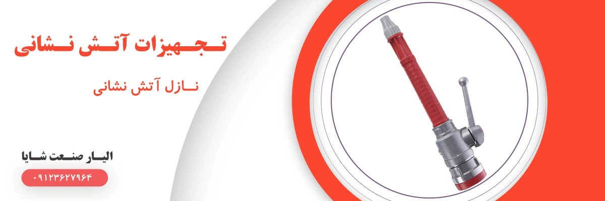 لیست قیمت نازل آتش نشانی | الیار صنعت شایا