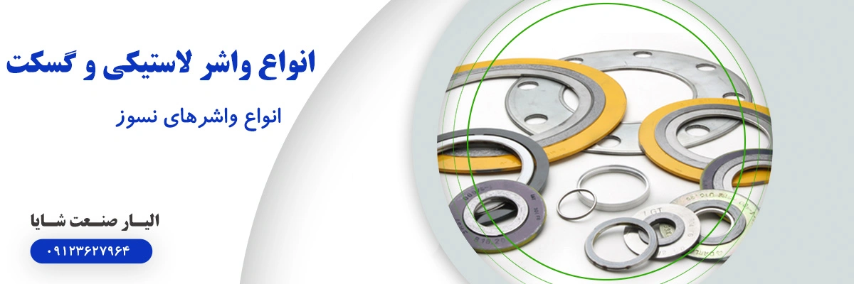لیست قیمت واشر نسوز | الیار صنعت شایا