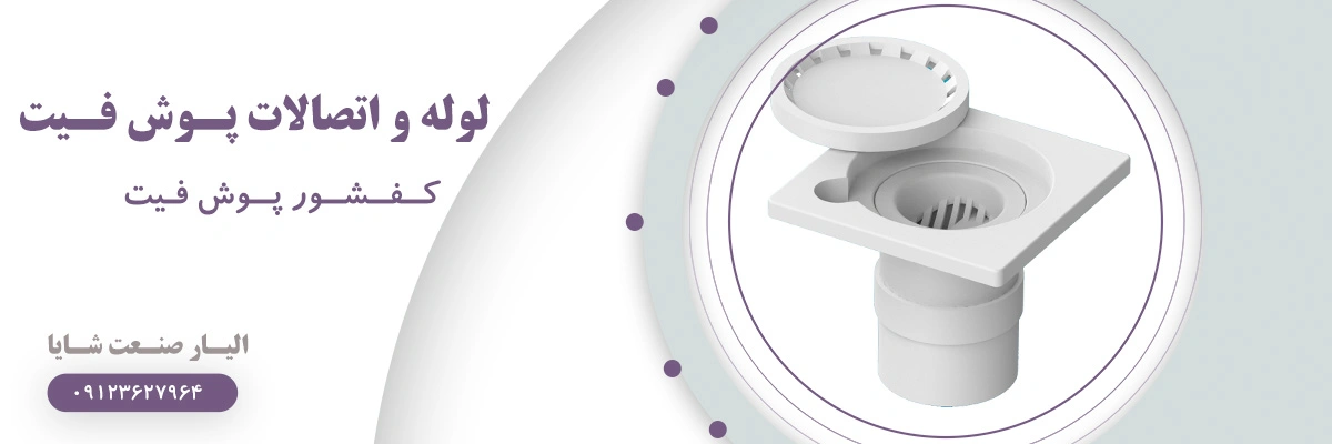 لیست قیمت کفشور پوش فیت | الیار صنعت شایا
