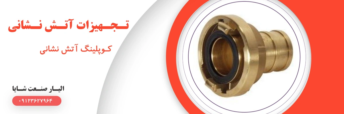 لیست قیمت کوپلینگ آتش نشانی | الیار صنعت شایا
