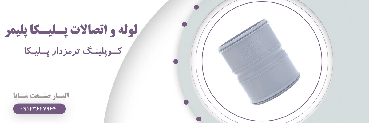 لیست قیمت کوپلینگ ترمزدار پلیکا پلیمر | الیار صنعت شایا
