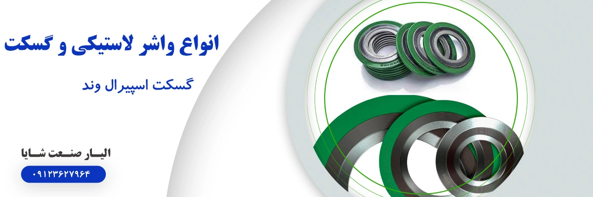 لیست قیمت گسکت اسپیرال وند | الیار صنعت شایا