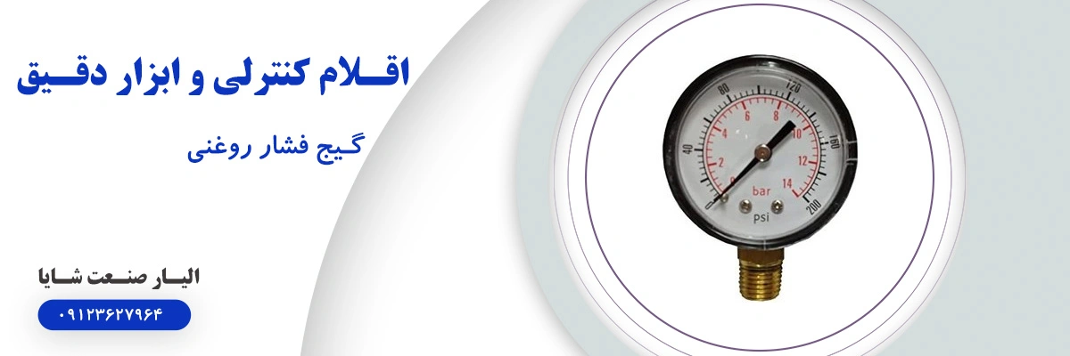 لیست قیمت گیج فشار روغنی | الیار صنعت شایا