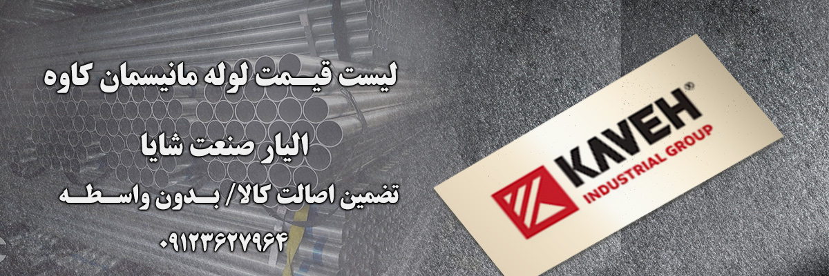 لیست قیمت لوله کاوه | الیار صنعت شایا