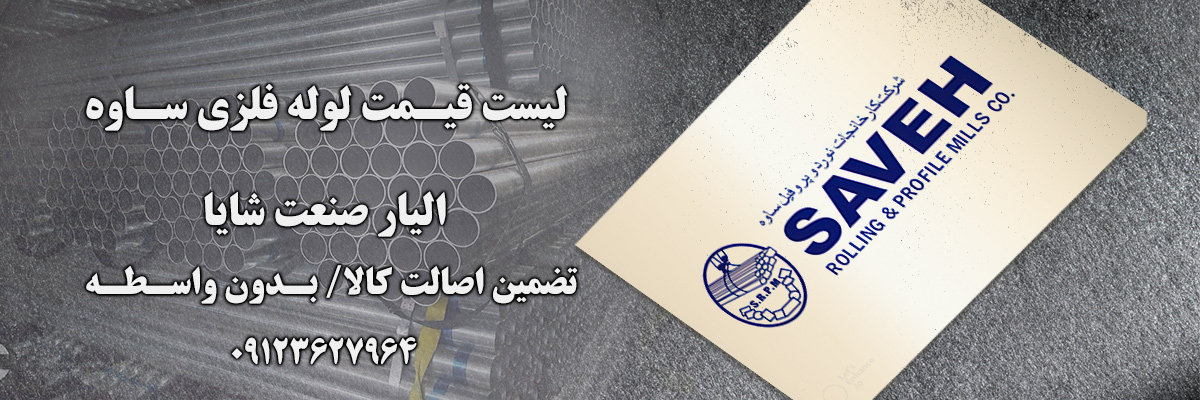لیست قیمت لوله ساوه | الیار صنعت شایا
