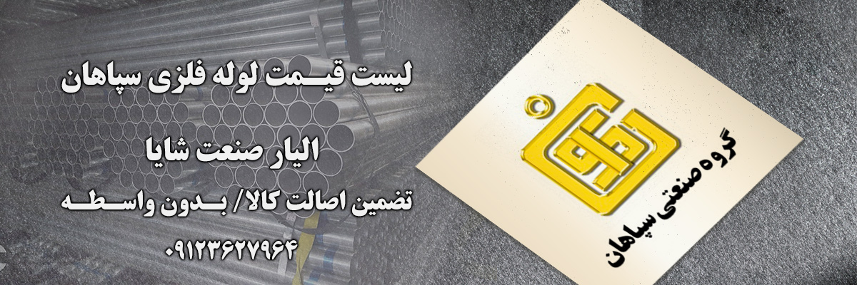 لیست قیمت لوله سپاهان | الیار صنعت شایا