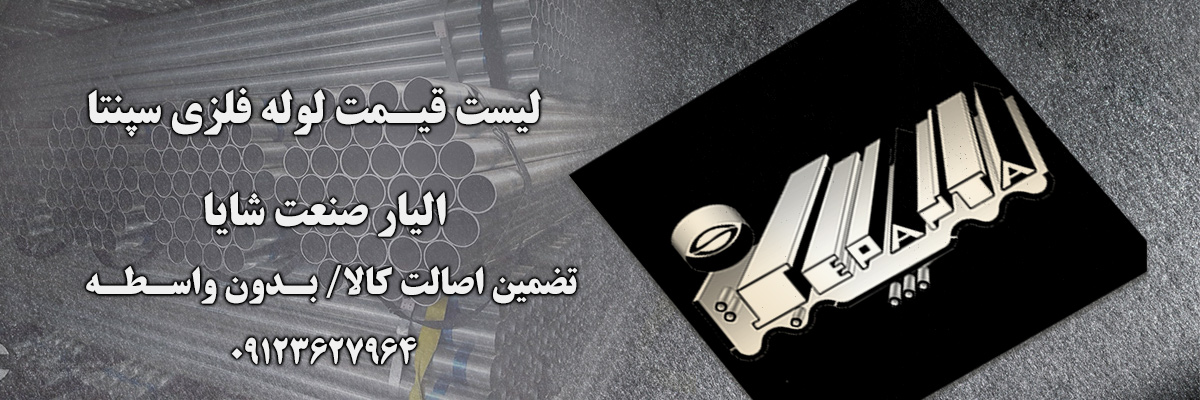 لیست قیمت لوله سپنتا | الیار صنعت شایا