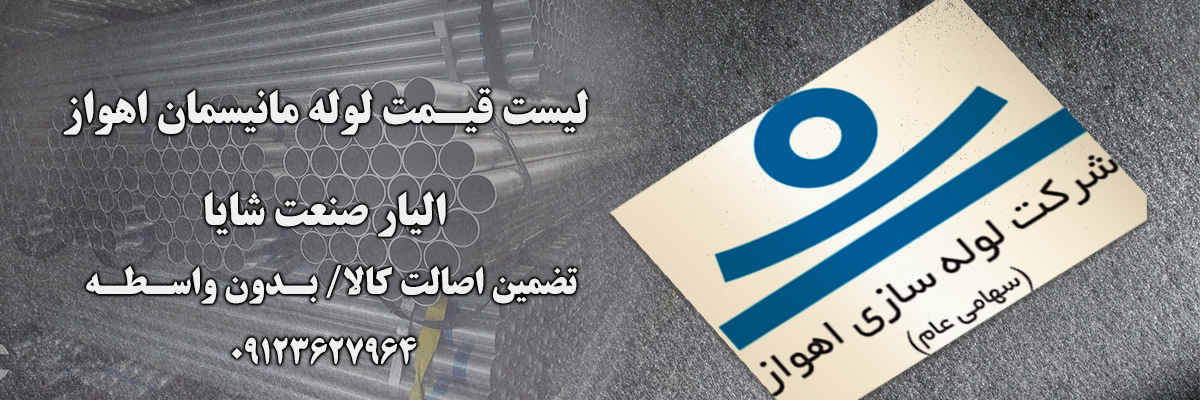 لیست قیمت لوله اهواز | الیار صنعت شایا