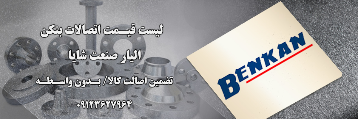لیست قیمت بنکن | الیار صنعت شایا