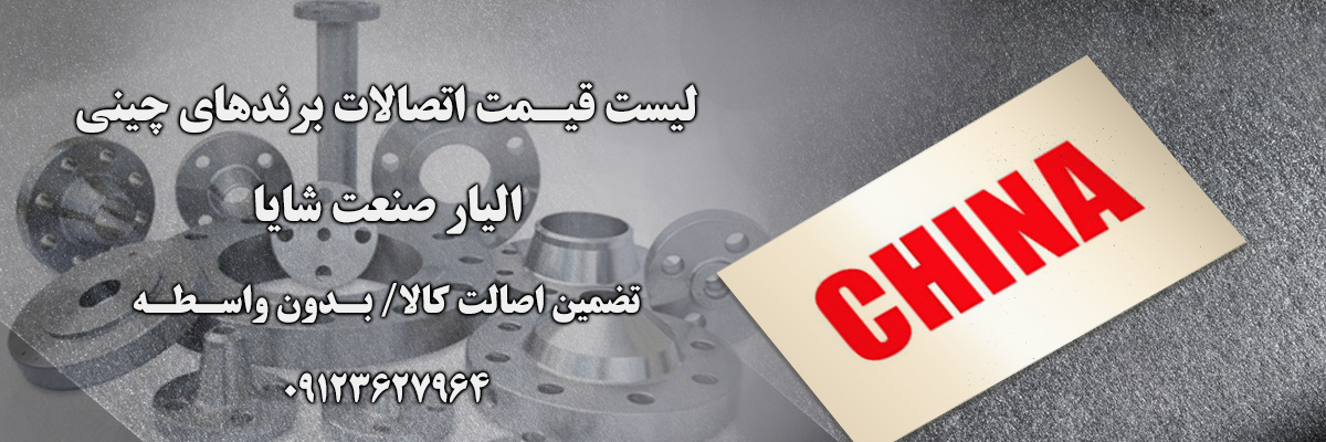 لیست قیمت اتصالات چینی | الیار صنعت شایا