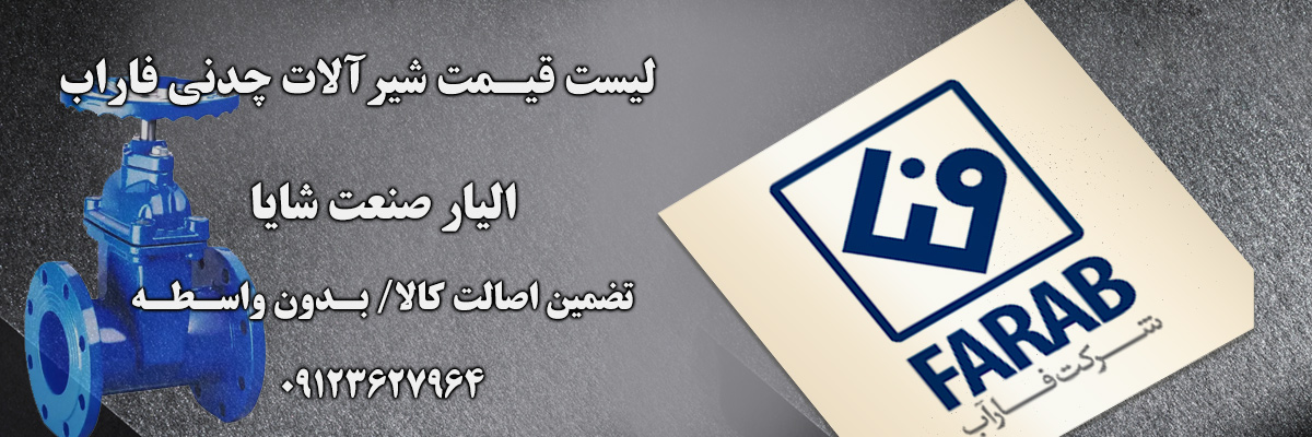 لیست قیمت فاراب