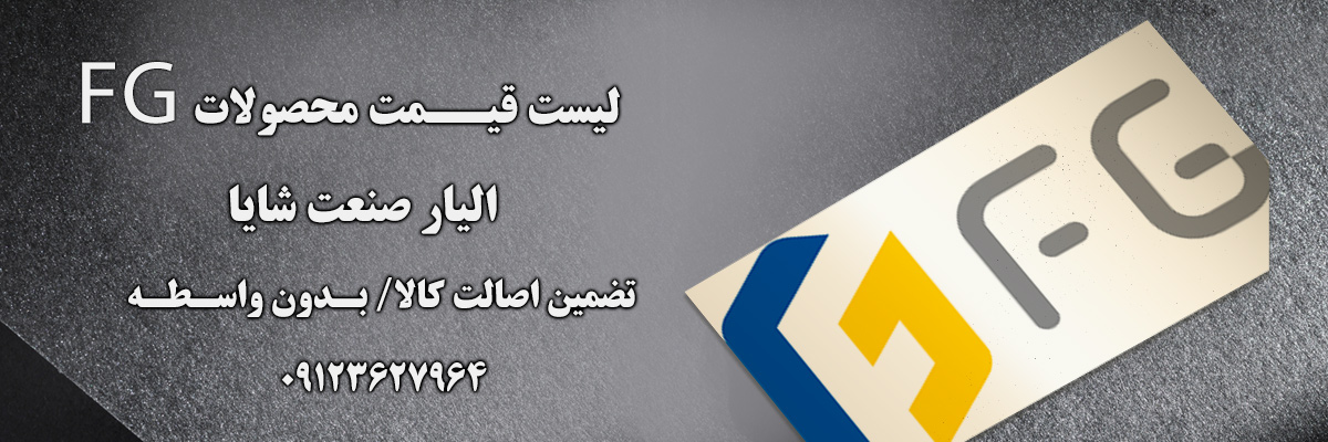 لیست قیمت fg | الیار صنعت شایا