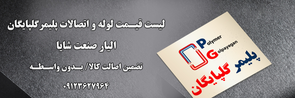 لیست قیمت پلیمر گلپایگان | الیار صنعت شایا