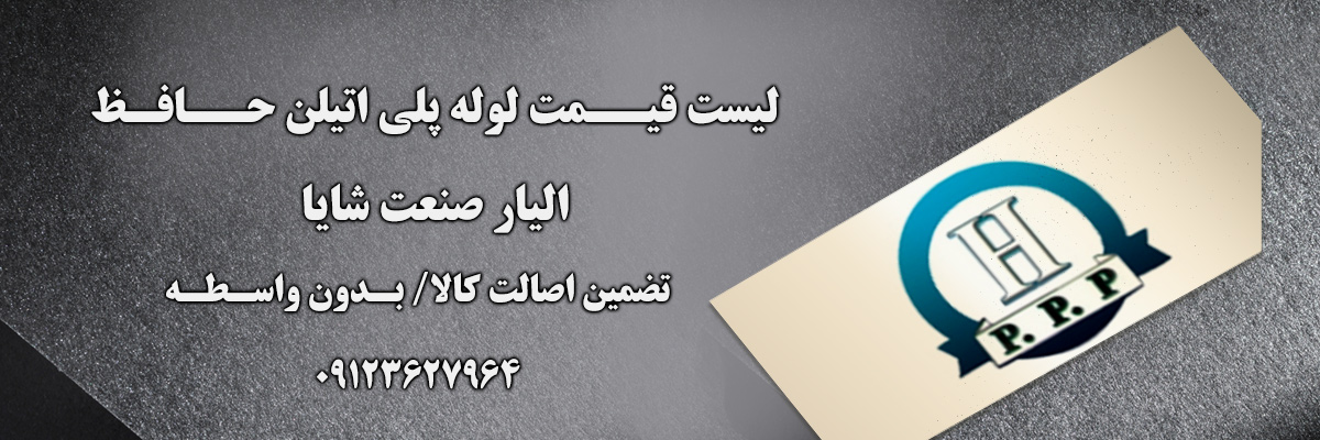 لیست قیمت لوله حافظ | الیار صنعت شایا