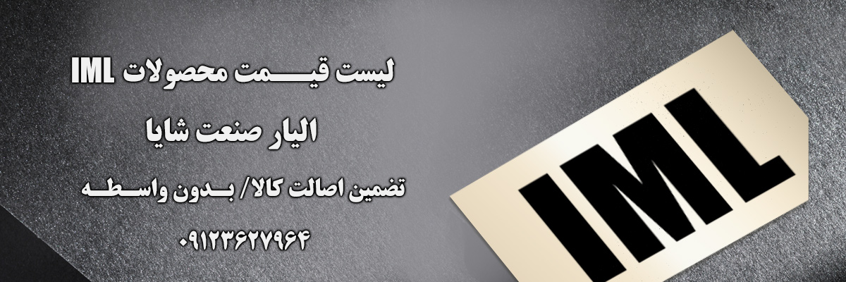 لیست قیمت اتصالات ای ام ال | الیار صنعت شایا
