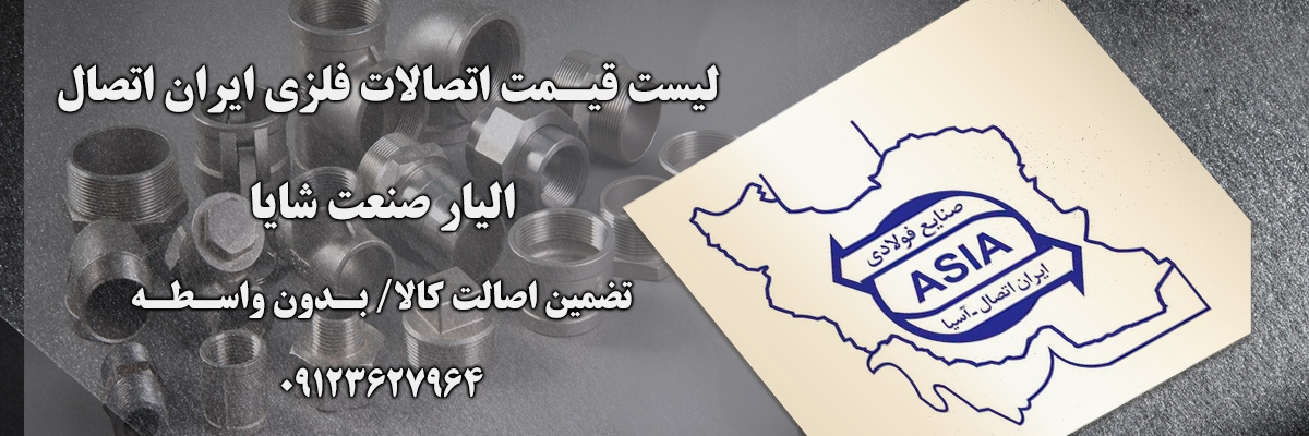 لیست قیمت ایران اتصال | الیار صنعت شایا