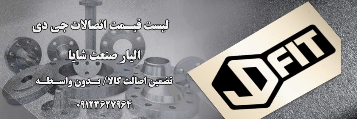 لیست قیمت جی دی | الیار صنعت شایا