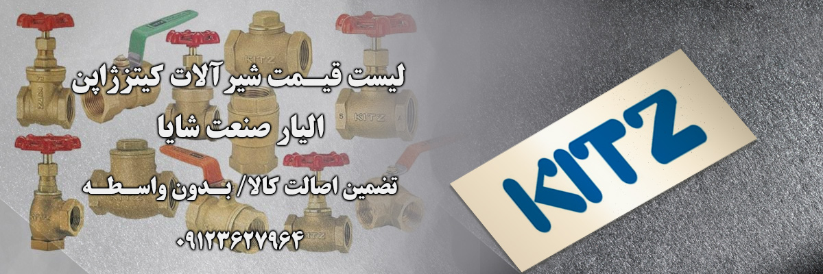 لیست قیمت شیر کیتز | الیار صنعت شایا