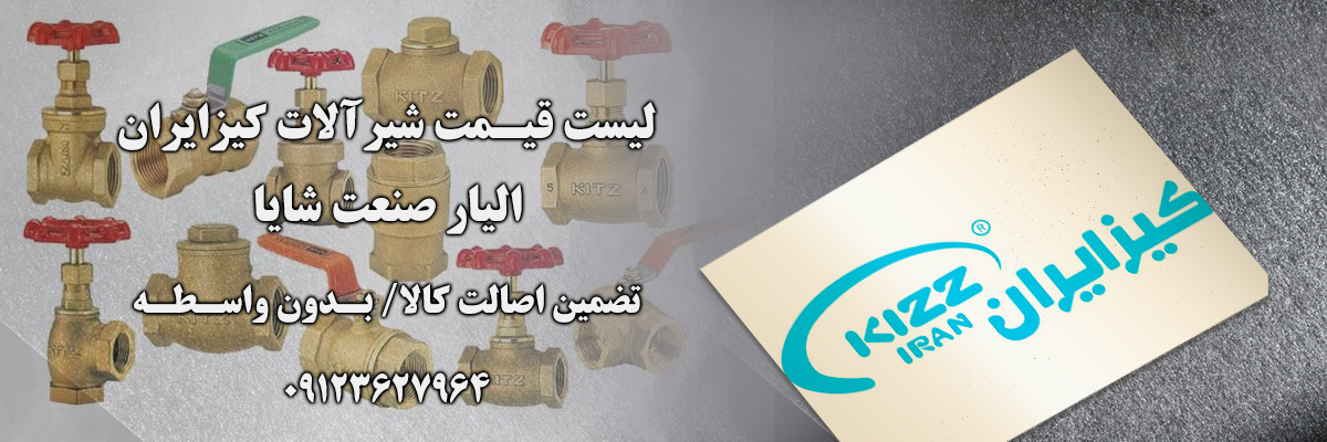 لیست قیمت کیزایران | الیار صنعت شایا