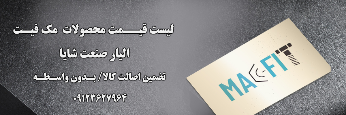 لیست قیمت مک فیت | الیار صنعت شایا